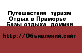 Путешествия, туризм Отдых в Приморье - Базы отдыха, домики